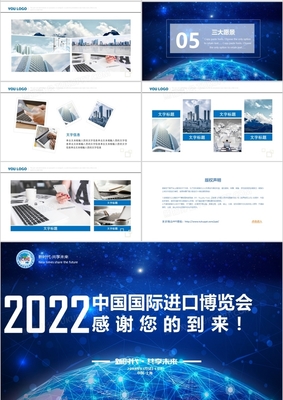 2022首屆中國國際進口博覽會 借力上海進博會PPT模板，驅動互聯(lián)網銷售新增長